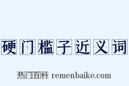 硬门槛子近义词是什么意思的图片